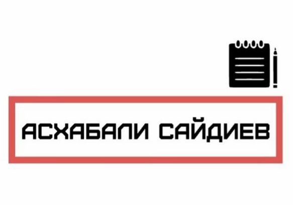 Асхабали Сайдиев