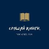 СЛУШАЙ КНИГИ.