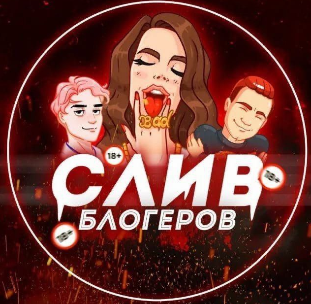 SLIVV - слив блогеров