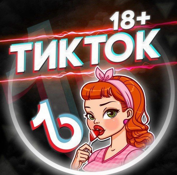 TikTok шкуры 18+