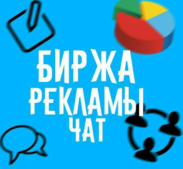 Биржа рекламы