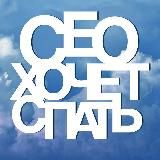 CEO хочет спать by Sergey Sharov | Предпринимательство