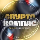 Крипто - Компас