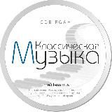 Классическая музыка | Бесплатно